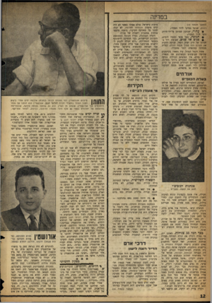 העולם הזה - גליון 1064 - 19 בפברואר 1958 - עמוד 12 | במדינה (ו!משן מעמוד ) 10 רונות, שנועד בעיקר לדור הצעיר! ס עתיד, שבועון שמומן על־ידיחרות, נועד לדור הצעיר! • תנופה, בעל אופי ומגמה דומים! • פנים אל פנים, שבועון