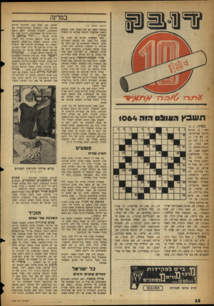 העולם הזה - גליון 1064 - 19 בפברואר 1958 - עמוד 14 | במדינה (המשך מעמוד ) 12 תשבץ הו 1וב הו ה 1064 מאוזן־ .1בדאי ; .4חגיגה וביטוי פורימיים ; .10 לא חי; .11 צו; .13 זקן; .14 חום כבד; .15 זגוגית החלון; .17 הבעת
