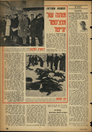 העולם הזה - גליון 1064 - 19 בפברואר 1958 - עמוד 15 | ספורט כדורגל להתר או ת ב הי בדהתר בו ת על משחר! הכדורגל שנערף השבת בין מכבי תל־אכיב ומכבי פתח־תקוה, שהסתיים בנצחון ה־תל־אכיכים ,5:0כותב שייע גלזר: בטח שמעתם