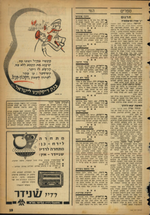 העולם הזה - גליון 1064 - 19 בפברואר 1958 - עמוד 19 | החי ספרים תרמם ״ן־אודז וסימפטית הגיישה (רומאן יפאני מאת האנאמה סאסאקי, הוצאת עמיחי 381 ,עמודים) מתאר את יפאן בימי הכיבוש האמריקאי, כפי שהיא משתקפת בעיניה היפות