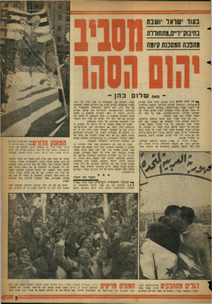 העולם הזה - גליון 1064 - 19 בפברואר 1958 - עמוד 3 | !681 831 נעור שואל ושבת בחינוק־יד״ם,מתחוורת מהפכה המסננת קיומה מאת ש ל 1ם ך* יח חיח חלום וורוד מרגיע. ציירו אותו עשרות ( !מנהיגים ו״מומחים לענינים ערביים״