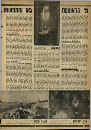 העולם הזה - גליון 1064 - 19 בפברואר 1958 - עמוד 4 | מ׳ הלאומנות גאו והתנשמו מדיניות זו. הוא שקוע בתוכניות פיתוח, בבניית רשת תחבורה שתחבר את חלקיה השונים של ארצו, ובהקמת צבא חזק. את הכסף והעזרה הדרושים הוא מקבל