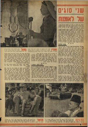 העולם הזה - גליון 1064 - 19 בפברואר 1958 - עמוד 6 | ש1י סוגים של לאומנות המערב. הם הודיעו כי יערכו את ישיבתם הקרובה בקהיר, בצל כנפיו של עבד אל־נאצר, אשר מיהר למחרת ההפצצה להכריז כי הוא מוכן להעמיד את כל כוחותיו
