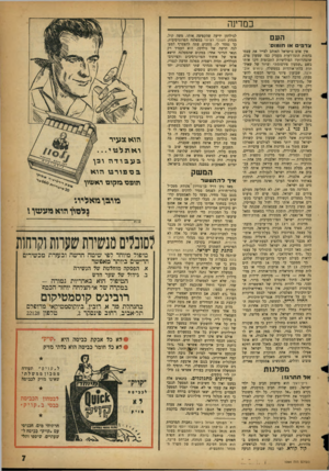העולם הזה - גליון 1064 - 19 בפברואר 1958 - עמוד 7 | במדינה העם צדפים או חומוס׳ אין אדם בישראל האוהב לצייר את עצמו בדמות הוגה־דעות מעמיק כמו שמעון פרס, שהצהרותיו הפוליטיות התכופות זיכו אותו בשם ״שמעון פירסומת״