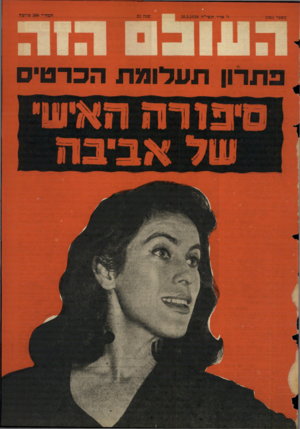 העולם הזה - גליון 1065 - 26 בפברואר 1958