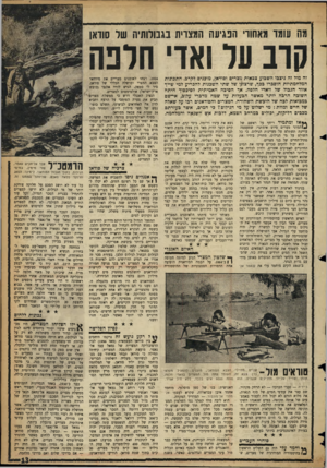 העולם הזה - גליון 1065 - 26 בפברואר 1958 - עמוד 13 | מה עומד מאחורי הנגיעה המצרית בגבולותיה של סודאן קוב ער ואוי חינה זה מול זה ניצבו השבוע צכאות מצרים וסודאן, מוכנים לקרב. התבונות המלחמתיות הוסברו בכד, שרצונן של
