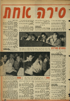 העולם הזה - גליון 1065 - 26 בפברואר 1958 - עמוד 15 | רוזנפלד :כשהנשיא משחק בכדורי ה גולף שלו. אחיתעמי: מה שצריכות המדינות שיהיה אצלן בבית, כדי שיוכלו לעשות מלחמה במקום אחר. צפדוני: הייתי מסביר, אבל בישראל לא