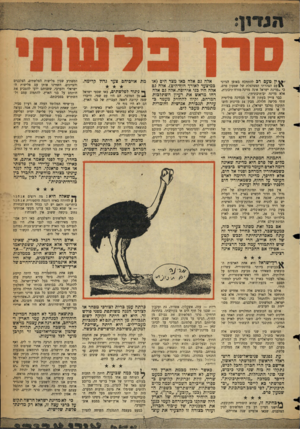 העולם הזה - גליון 1065 - 26 בפברואר 1958 - עמוד 3 | ץ טעם רב להתווכח באופן הגיוני \ 4עם הצהרתו המצלצלת של שמעון פרס, כי ״מדינת ישראל אינה מדינה מזרח־תיכונית, אלא מדינה ים־תיכונית״. כבר צויין בעתון דה פי מבחינה