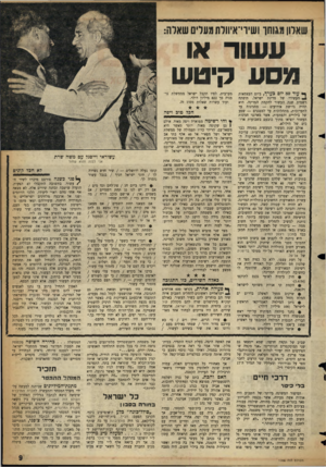 העולם הזה - גליון 1065 - 26 בפברואר 1958 - עמוד 9 | שאלון מגוחך ושיוי־איוולת מעלים שארה: עשור או מסע קיטש ן * עו ד 80 יו םבער ! /ביום העצמאות 4העשירי של מדינת ישראל, תיפתח רשמית שגת העשור להקמת המדינה. היא תהיה