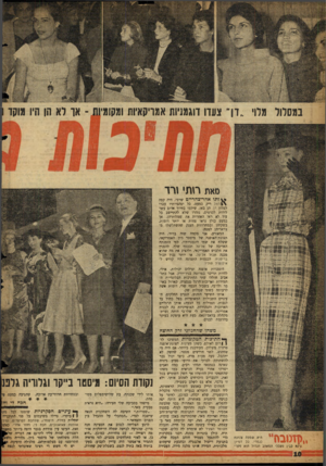 העולם הזה - גליון 1066 - 5 במרץ 1958 - עמוד 10 | במסלול מרו׳ ,.דן״ צעדו דוגמניות אמריקאיות ומקומיות ־ או דא הן חיו מוקד נ יי זי מאת רזת׳ זרד ** ותו אחר־צהריים שרבי, היד, קפד, \ * רתל ריק כמעט. כל יפהפיותיו