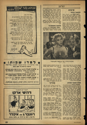 העולם הזה - גליון 1066 - 5 במרץ 1958 - עמוד 13 | קולנוע סרטים חהמיייד מיותר החטא וענשו ( אמני, תד־אביב; צרפת) משקף את בולמוס הנהירה של יצרני הקולנוע ברחבי העולם, אל יצירותיו של אבי ספרות הבלשים פיודר