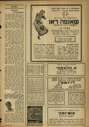 העולם הזה - גליון 1066 - 5 במרץ 1958 - עמוד 16 | אימפרסריו ו. ה .תבדעג אה להציג ס שרט בשיתוף פעולה ע ם יורן ב. דא־רוששילד כדו רג ל פלאטה עגווד־ת (גידיורק) וסם רובין (ניו־יורק) הרקדנית הקלאסית הגדולה ביותר של