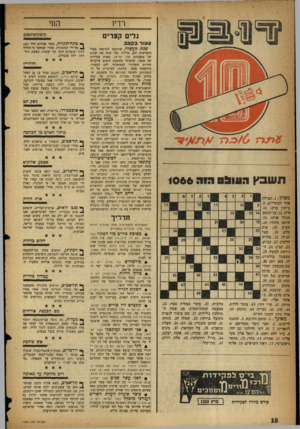 העולם הזה - גליון 1066 - 5 במרץ 1958 - עמוד 18 | החי קומקומוגסגס גלים קצרים עשור בקצב כגר תשבץ ההוגה גוה 1066 מאוזן .1 .תפילת אחר הצהריים3 : עיתון ערב! .10 חית! .12 בן־מנחם מנהל אותו! . 14 שופט מחוזי; . 16