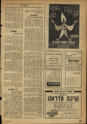 העולם הזה - גליון 1067 - 12 במרץ 1958 - עמוד 12 | במדינה (המשך מעמת )9 שיא החוצפה,״ התמרמר סוחר .״העיריה גובה מאתנו כסף כדי שתעשיר בו את המתחרים שלנו בתל־אביב!״ מיעוטים הכפרש על חצי הלי ר ה אלפי יהודים מבקרים