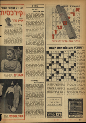 העולם הזה - גליון 1067 - 12 במרץ 1958 - עמוד 14 | ספורט כדו רגל חמ שאתהאשה ר דז מ ג * 0 3יגד מ עי לטד־ תשבץה עו ב ס הי ה 1 0 6 7 מאוזן .1 :אשת הגמל! .5נביא! . 10 יוסף הוא בנו! . 12 על כל מיל! .14 חוטם; . 16