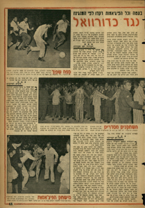 העולם הזה - גליון 1067 - 12 במרץ 1958 - עמוד 15 | בעטה ונר הפיגיאמות והדו לני המנגינה -נגד כחר״אל לא מזיק לאף אחד, אבל כולם החליטו שלא יהיה צדק במדינה הזאת עד שאני, שייע גלזר, לא אהיה שופט במשחקיהם המשוגעים.