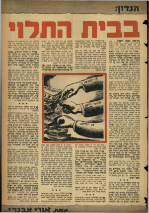 העולם הזה - גליון 1067 - 12 במרץ 1958 - עמוד 3 | ך ץצפא, הצפה, חוצפה, נ׳ ,עזות 1 1פנים, עזות מצח — כך מגדיר יהודה גור את המלה. וכדוגמה הוא מוסיף: ״חוצפא אפילו כלפי שמיא מחני״ — החוצפה מועילה אפילו נגד השמיים.