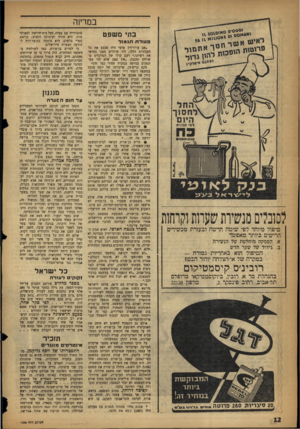 העולם הזה - גליון 1068 - 19 במרץ 1958 - עמוד 12 | במרינה בתי משפט פ עו ר ת תג מו ל לסובלים טנשיות שעוות וקרחות טיפול מיוחד לפי שיטה חדשה ובעזרת מכשירים חדישים ביותר מאפשר א. הפסקה מוחלטת של הנשירה ב. גידול של