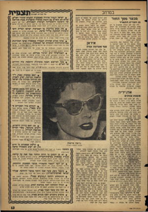 העולם הזה - גליון 1068 - 19 במרץ 1958 - עמוד 13 | במרחב מבעד מסך החול בן הבר״דו התמרד היד, בכך לעג הגורל, שבשבוע בו רבו בארץ הרמזים על הצטרפותה של ישראל לברית הים־תיכונית המוצעת על־ידי צרפת, יצא מלך מארוקו