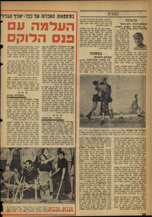 העולם הזה - גליון 1068 - 19 במרץ 1958 - עמוד 14 | ספורט כדו רג ל כשלא הו ל ר, ר א הו ד ף על מאורעות השבוע האחרון בכדורגל כותב שייע גדזר: ׳עוד שבול כזה ואני מגיש בקשה לקבלת תופשה המזון המגיעה לעובדי עבודה