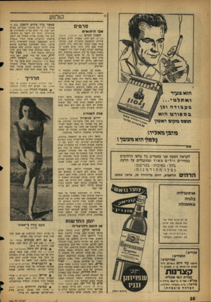 העולם הזה - גליון 1068 - 19 במרץ 1958 - עמוד 16 | קולנוע סרטים אב היתומים וז ר א ^ עי ר וארבלנזי... בעבודוז ובך גספ ור ט וזוא תופסבזקופראפווך מרבן מאליו•. נלסון הוא ניעשו1 לקראת הפסח אנו מחסלים כל מלאי הרהיטים