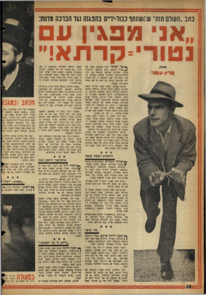 העולם הזה - גליון 1069 - 26 במרץ 1958 - עמוד 10 | כתב ״הונולם הזה״ שהשתהו כבול־ידיים בהפגנה נגד הברכה מדוש: ״אני מפא־ן נטודי־קרתא!״ מאת פרץ גו ו מ 1 ^ כר ראיתי יותר מהפגנה אחת של נטורי קרתא, סתם כתושב ירושלמי