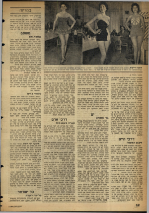 העולם הזה - גליון 1069 - 26 במרץ 1958 - עמוד 12 | בם רי 1ה בעל־הבית, תרמו הלוקצ׳ים חלק נכבד למדי ממנו. כדי למנוע את המאבק על אמבט־ת־המריבד, מליהפך למקרה חוזר של ריב־פחי־האשפה ברמת גן, אשר נסתיים ברצח, הוציאה