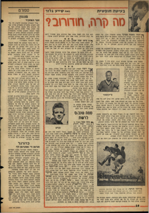 העולם הזה - גליון 1069 - 26 במרץ 1958 - עמוד 14 | מאת שייע גלזד ב עי ט ה חו פ שי ת ספורט מנגנון מ ה ( זרה, חוחחב? ך* לכתי בשבת ככול,ר בדרכי למועדת מכבי, כדי לנסוע ( ן?משחק ביפו• עברתי דרך מוגרבי ופתאום אני