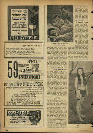 העולם הזה - גליון 1069 - 26 במרץ 1958 - עמוד 17 | כגוף חי המתאמץ, מזיע׳ נושם ומתרגש. כל תנועה שלו מביאה את הצופה לידי מתח והתרגשות. לעומתו נראים כל השחקנים החיים כבובות חסרות־חיים; בהשוואה ליופיו, נראית סופיה