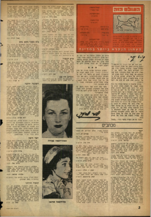 העולם הזה - גליון 1069 - 26 במרץ 1958 - עמוד 2 | הוא הורה לבעל החנות לשלוח את הכלים לביתו, וכשנשאל לכתובתו השיב בנאוה: ״יגאל סוסינזון מקרה זה, שמסרתיו כפי שאירע, הינו הוכחה חותכת לדמותו ומהותו. לי עצמי הסיר