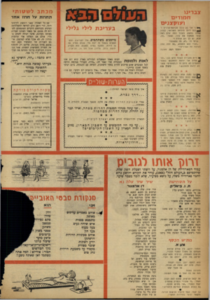 העולם הזה - גליון 1069 - 26 במרץ 1958 - עמוד 20 | מכתבל שטות> צבדינו ח מו די ם ו עו ק צני ם תחרות על חרוז אחד ב ע רי כ ת לילי גלילי * * ני אלי ( )3קיבל נוברשת־שיניים ו־ *4כוס ליום הולדתו השלישי, כנהוג אצלנו