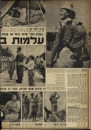 העולם הזה - גליון 1070 - 1 באפריל 1958 - עמוד 12 | שכבה נירה (ימין) לישון במאהל אוהל׳ ך 0ן | ^ י י| ידי קבוצתה בשעות הצהריים. למחרת, עם 30י * • בשלוש לפנות בוקר, נעלם המאהל תוך חמש דקות, הועבר למקום התחלה