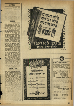 העולם הזה - גליון 1070 - 1 באפריל 1958 - עמוד 14 | במדז 1ה (המשך נזפנזוד ) 10 בספק, רצו בכל זאת בעילום שם, בצניעותם ובענוזתם המרובה. בבית־המשפט הוצאו פקודות המאסר נגד הפקידים בחדרי־חדרים. הבקשות להוצאת צווי