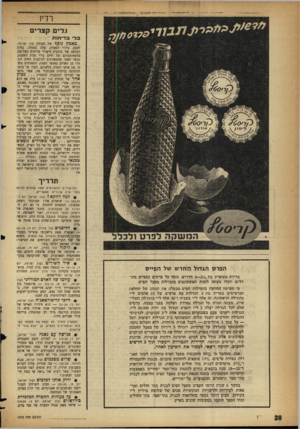 העולם הזה - גליון 1070 - 1 באפריל 1958 - עמוד 20 | רדין גלים קצרים בלי בדיחות מאמץ נוסף של הנהלת קול ישראל, לספק בידור למאזין, עלה בתוהו. נסיין הקלטה של תוכנית סיפורי בדיחות בעל־פד״ בהשתתפותם של חיים גורי ועדה