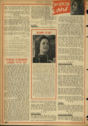 העולם הזה - גליון 1070 - 1 באפריל 1958 - עמוד 21 | מוכרחה להביא בפניכם את מכתבה של אורה גרינברג: ״מעניינת מאד היתר. הרשימה על זיוה רודן (העולס הזה )1064 וכפי שהיא רואה את חייה בצה״ל. לפי דעתי לא היתד, זו תקופת