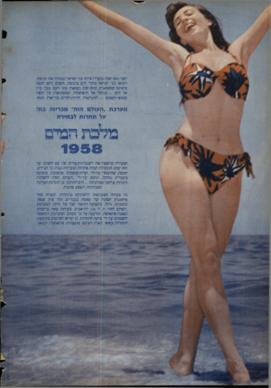 העולם הזה - גליון 1070 - 1 באפריל 1958 - עמוד 24 | לפני 3000 שנה(בערך) צלחו בני ישראל ובנותיו את ים־סומ. ויבואו בני ישראל בתוך הים ביב שה והמים להם חומה מימינם ומשמאלם. כיום שוב נשואות עיני העם בכל קיץ אל הים