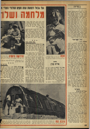 העולם הזה - גליון 1071 - 8 באפריל 1958 - עמוד 10 | כמדינה על גבול רצועה עזה הקיס הולנדי נ1צר 11 (המסך מעמוד )8 עברת כל הסחורה שנרכשה במיגכן, בכספים שהוברחו מהארץ. היה בורך בנסיעה שניה. הפעם, אחרי שהדיסלומט לא