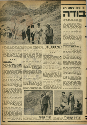 העולם הזה - גליון 1071 - 8 באפריל 1958 - עמוד 13 | זאת תיתח סיסמת היום אחרים סברו שהם נמצאו בואדי אום אל־בידום, סברה שכפי שהתברר אחר־כך היתה הנכונה. החניכים לא הרגישו במאומה; רק המדריכים החלו לדאוג. קבוצת