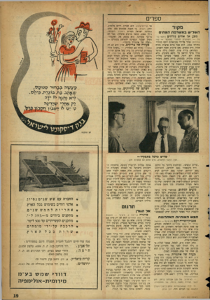 העולם הזה - גליון 1071 - 8 באפריל 1958 - עמוד 19 | ספרים מקור ה ש לי שבמשרפתהמ תי מסע אל אחים נידחים (יוסף כרמל — ׳הקונגרס היהודי העולמי — 142 עמודים) נערך על־ידי סגן־אלוף יוסף כרמל• בחורף .1956 הוא עבר ברוב