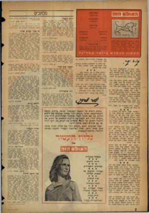 העולם הזה - גליון 1071 - 8 באפריל 1958 - עמוד 2 | מכתבים יורש העצר אי• ספק שאיחוד! של מפלנות הימי! (העולם הזה ) 10)59 יפיל את מבאי׳י ממרומי הפיסנה. הבעיה הממשית היא איר לאחד את האידיאולוגיה, ששתי מפלנות אלה