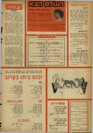העולם הזה - גליון 1071 - 8 באפריל 1958 - עמוד 20 | כזבים לילקומ דלפה פעם שייע עבד במטבח. שאל אותו שרגא איך החלב — חם או קר? שייע טבל את האצבע וענה :״ הממ ...פושר.״ סיפור שני הוא על אברהם, שנראה מסתובב עצוב,