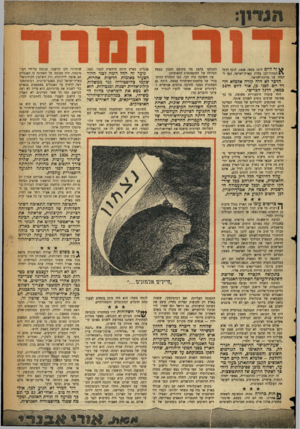 העולם הזה - גליון 1071 - 8 באפריל 1958 - עמוד 3 | ^ ור ליום ה־ 15 במאי , 1948 ,הונף הדגל הכחול־לבן בהלק מארץ־ישראל, הפך לרגלה של מדינת־ישראל. הדכר לא היה קורה אלמלא הד רד יום לפני כן, אור ליום דד 14 כמאי, הדגל