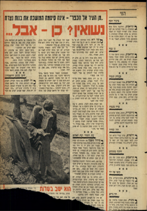 העולם הזה - גליון 1072 - 16 באפריל 1958 - עמוד 15 | בייעור חמץ ך• תל׳אביב, התלוננה מרסל סואד 1במשטרה, כי אחרי שתלתה את לבני המיטה שלה לאוורור לכבוד חג הפסח, וביניהם גם ציפית שכללה תכשיטים בשווי של 300ל״י, הוציא