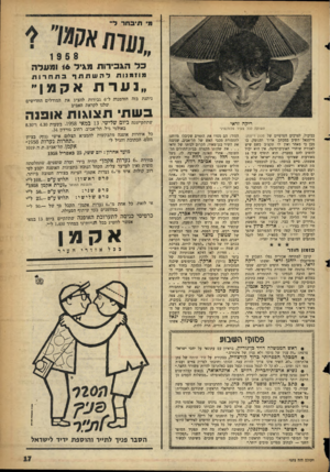 העולם הזה - גליון 1072 - 16 באפריל 1958 - עמוד 17 | כד הגבירות ומעדה מגיד 16 מסמנות להשתתף בתחרות ניתנת בזה הזדמנות ל־ 6גבירות להציג את המודלים החדישים שלנו לקראת האביב בשתי תצוגות אופנה ריקה זראי תשוקה לכל צעיר