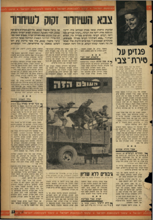 העולם הזה - גליון 1073 - 23 באפריל 1958 - עמוד 13 | 111 עשור לעצמ או ת י שראל * ע שור לעצמ או ת י שראל * עע1ו! צבא השיחווו זקוק לשיחדוד שמועות נוראות נפוצו בארץ ובמרחב כולו. ידיעה מפוצצת אחת רדפה את רעותה