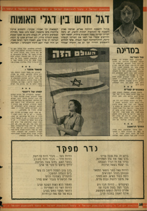 העולם הזה - גליון 1073 - 23 באפריל 1958 - עמוד 16 | עצמ או ת י שראל יי עשור לעצמ או ת י שראל * ע שור לעצמ או ת י שראל * עשור ל דגל חדש בין דגר׳ האומות כניגוד להצבעת החלוקה באו״ם, שגרמה כארץ להפגנות של התלהכות