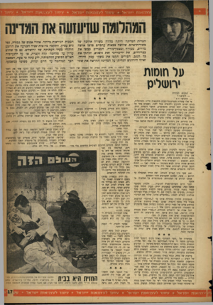 העולם הזה - גליון 1073 - 23 באפריל 1958 - עמוד 17 | צ מ או ת י שראל ע שור לעצמ או ת י שראל ע שור לעצמ או ת יי׳יראל * עשור ל המהלומה שזיעזעח את המדינה הכרזת המדינה היתה מלווה כשורה ארוכה של כשורות־איוכ. שלושה
