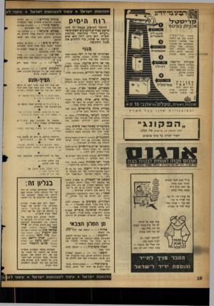 העולם הזה - גליון 1073 - 23 באפריל 1958 - עמוד 18 | עצמאות ישראל עשור לעצמאות ישראל עשור לע ׳ הבעמ ״ רדע רוח הי סי ס לוריסלגד א כ \ \3ת > סמיסוי החומר המופיע כעמוד זה התפרסם בטורים הקבועים השונים של ״העולם הזה״
