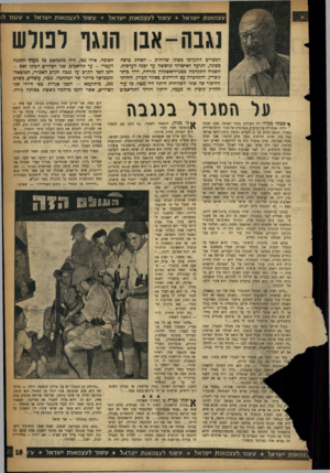 העולם הזה - גליון 1073 - 23 באפריל 1958 - עמוד 19 | עצמאות ישראל עשור לעצמאות ישראל * עשור לעצמאות ישראל * עשור ל; נגבה-אבן הנגר רטרש המצרים התקדמו כשתי ׳שלוחות -האחת פרצה צפונה, הגיעה לאישדוד וגיששה עד יכנה