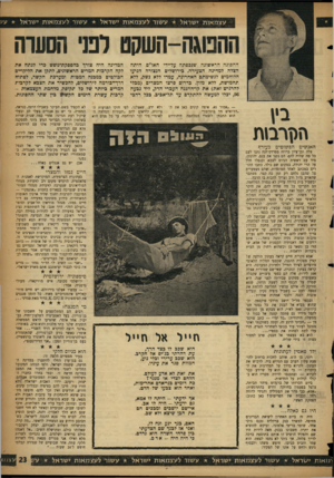 העולם הזה - גליון 1073 - 23 באפריל 1958 - עמוד 23 | עצמאות ישראל עשור לעצמאות ישראל עשור לעצמאות ישראל עע ההסגה-השקם לטי הסש־ה ההפוגה הראשונה שנכפתה על־ידי האו״ם היתה הצלה למדינה הצעירה. כירושלים הנצורה הגיעו
